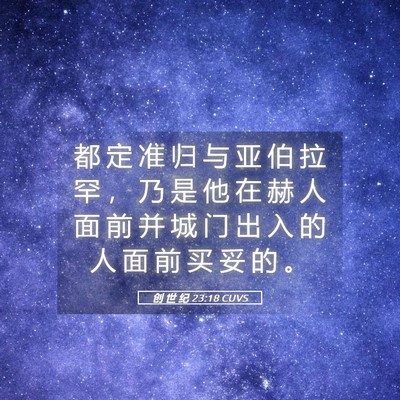 Picture 05 - 创 世 纪 23:18 CUVS - 都 定 准 归 与 亚 伯 拉 罕 ， 乃 是 - Bible Verse Picture
