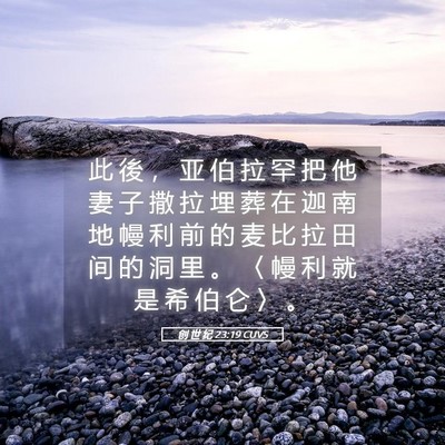 Picture 05 - 创 世 纪 23:19 CUVS - 此 後 ， 亚 伯 拉 罕 把 他 妻 子 撒 - Bible Verse Picture