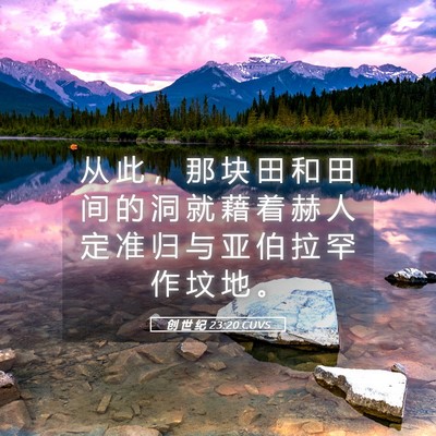 Picture 05 - 创 世 纪 23:20 CUVS - 从 此 ， 那 块 田 和 田 间 的 洞 就 - Bible Verse Picture