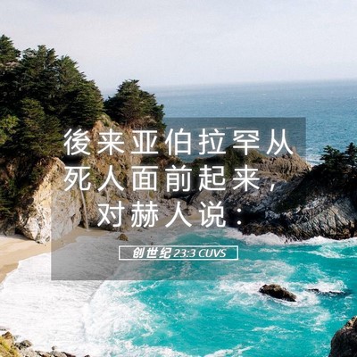 Picture 05 - 创 世 纪 23:3 CUVS - 後 来 亚 伯 拉 罕 从 死 人 面 前 起 - Bible Verse Picture