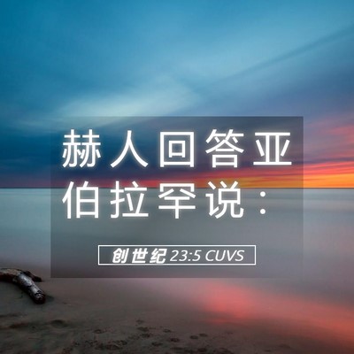 Picture 05 - 创 世 纪 23:5 CUVS - 赫 人 回 答 亚 伯 拉 罕 说 - Bible Verse Picture
