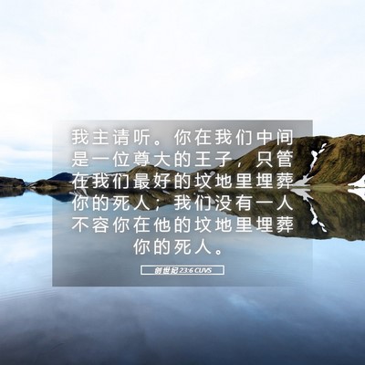 Picture 05 - 创 世 纪 23:6 CUVS - 我 主 请 听 。 你 在 我 们 中 间 是 - Bible Verse Picture