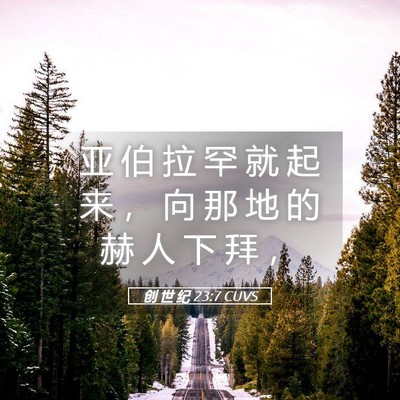 Picture 05 - 创 世 纪 23:7 CUVS - 亚 伯 拉 罕 就 起 来 ， 向 那 地 的 - Bible Verse Picture