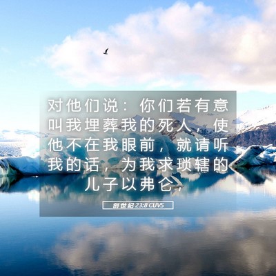 Picture 05 - 创 世 纪 23:8 CUVS - 对 他 们 说 ： 你 们 若 有 意 叫 我 - Bible Verse Picture