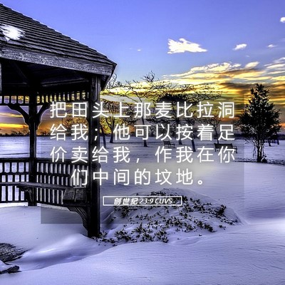 Picture 05 - 创 世 纪 23:9 CUVS - 把 田 头 上 那 麦 比 拉 洞 给 我 ； - Bible Verse Picture