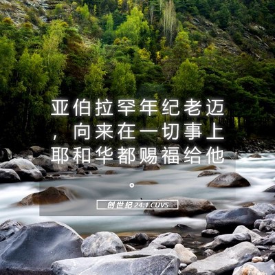 Picture 05 - 创 世 纪 24:1 CUVS - 亚 伯 拉 罕 年 纪 老 迈 ， 向 来 在 - Bible Verse Picture