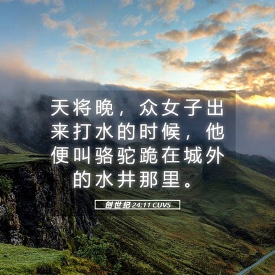 Picture 05 - 创 世 纪 24:11 CUVS - 天 将 晚 ， 众 女 子 出 来 打 水 的 - Bible Verse Picture