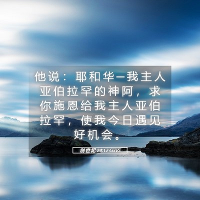 Picture 05 - 创 世 纪 24:12 CUVS - 他 说 ： 耶 和 华 ─ 我 主 人 亚 伯 - Bible Verse Picture