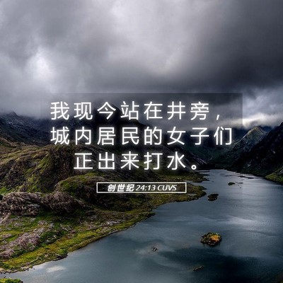 Picture 05 - 创 世 纪 24:13 CUVS - 我 现 今 站 在 井 旁 ， 城 内 居 民 - Bible Verse Picture