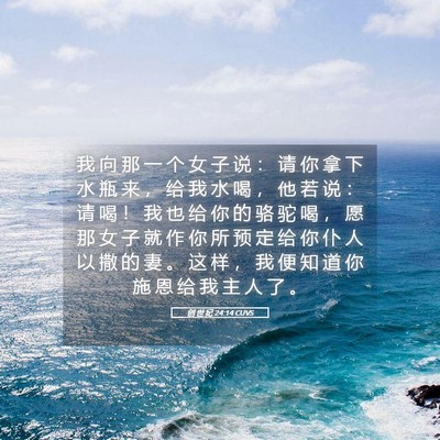 Picture 05 - 创 世 纪 24:14 CUVS - 我 向 那 一 个 女 子 说 ： 请 你 拿 - Bible Verse Picture