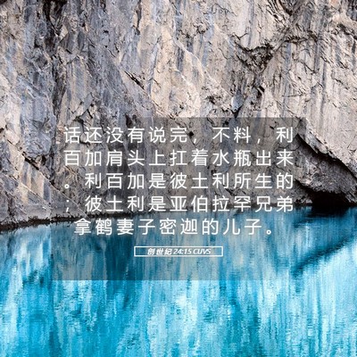 Picture 05 - 创 世 纪 24:15 CUVS - 话 还 没 有 说 完 ， 不 料 ， 利 百 - Bible Verse Picture