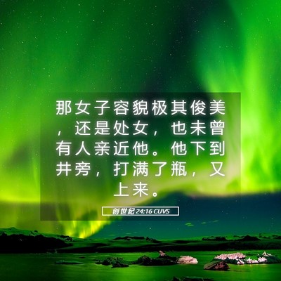 Picture 05 - 创 世 纪 24:16 CUVS - 那 女 子 容 貌 极 其 俊 美 ， 还 是 - Bible Verse Picture