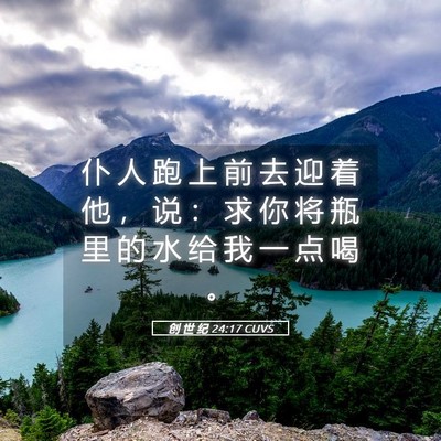 Picture 05 - 创 世 纪 24:17 CUVS - 仆 人 跑 上 前 去 迎 着 他 ， 说 ： - Bible Verse Picture