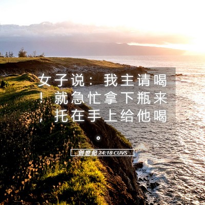 Picture 05 - 创 世 纪 24:18 CUVS - 女 子 说 ： 我 主 请 喝 ！ 就 急 忙 - Bible Verse Picture