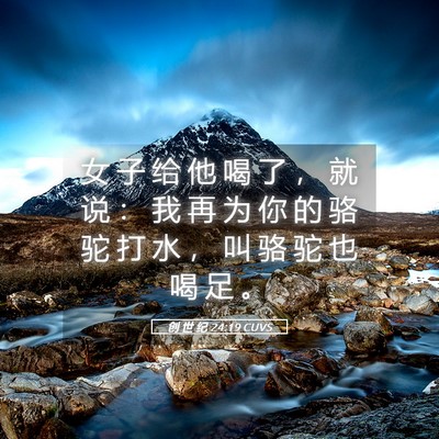 Picture 05 - 创 世 纪 24:19 CUVS - 女 子 给 他 喝 了 ， 就 说 ： 我 再 - Bible Verse Picture