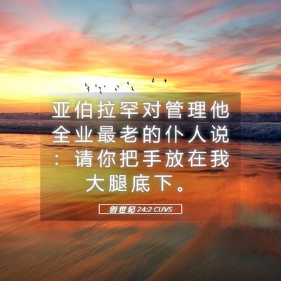 Picture 05 - 创 世 纪 24:2 CUVS - 亚 伯 拉 罕 对 管 理 他 全 业 最 老 - Bible Verse Picture