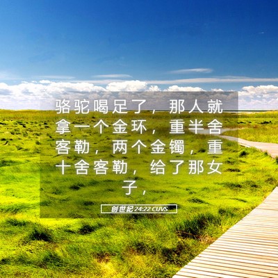 Picture 05 - 创 世 纪 24:22 CUVS - 骆 驼 喝 足 了 ， 那 人 就 拿 一 个 - Bible Verse Picture