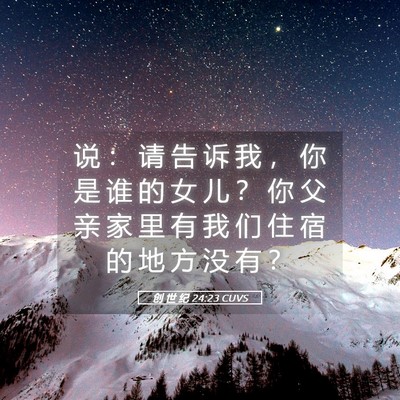 Picture 05 - 创 世 纪 24:23 CUVS - 说 ： 请 告 诉 我 ， 你 是 谁 的 女 - Bible Verse Picture