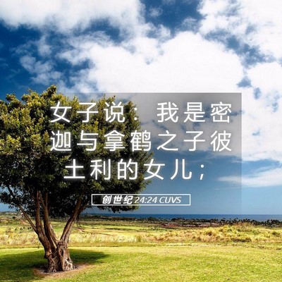 Picture 05 - 创 世 纪 24:24 CUVS - 女 子 说 ： 我 是 密 迦 与 拿 鹤 之 - Bible Verse Picture