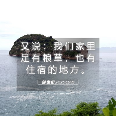 Picture 05 - 创 世 纪 24:25 CUVS - 又 说 ： 我 们 家 里 足 有 粮 草 ， - Bible Verse Picture