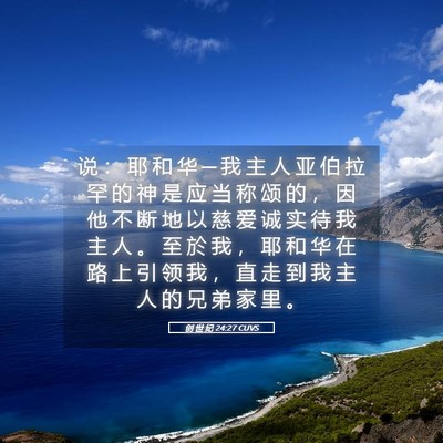 Picture 05 - 创 世 纪 24:27 CUVS - 说 ： 耶 和 华 ─ 我 主 人 亚 伯 拉 - Bible Verse Picture