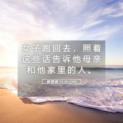 Picture 05 - 创 世 纪 24:28 CUVS - 女 子 跑 回 去 ， 照 着 这 些 话 告 - Bible Verse Picture