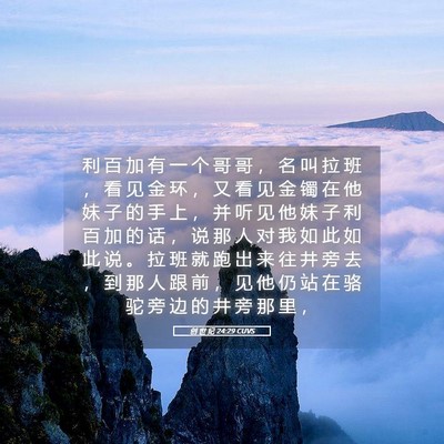 Picture 05 - 创 世 纪 24:29 CUVS - 利 百 加 有 一 个 哥 哥 ， 名 叫 拉 - Bible Verse Picture