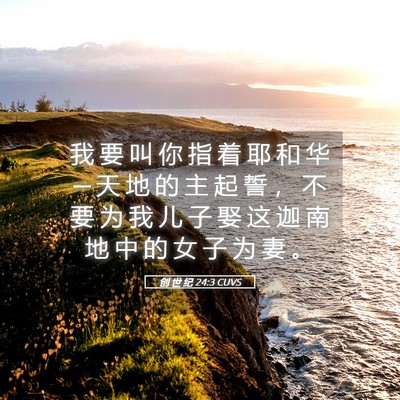 Picture 05 - 创 世 纪 24:3 CUVS - 我 要 叫 你 指 着 耶 和 华 ─ 天 地 - Bible Verse Picture