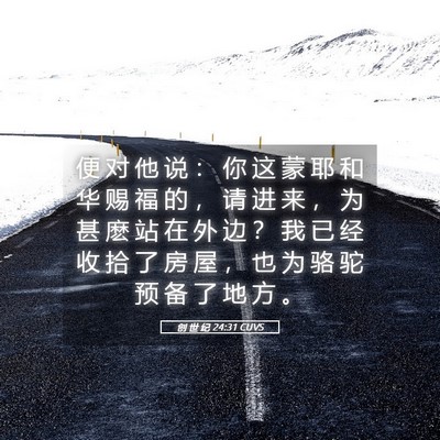 Picture 05 - 创 世 纪 24:31 CUVS - 便 对 他 说 ： 你 这 蒙 耶 和 华 赐 - Bible Verse Picture