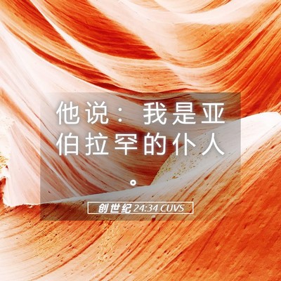 Picture 05 - 创 世 纪 24:34 CUVS - 他 说 ： 我 是 亚 伯 拉 罕 的 仆 人 - Bible Verse Picture