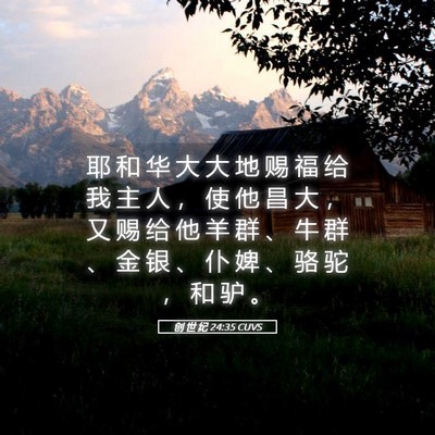 Picture 05 - 创 世 纪 24:35 CUVS - 耶 和 华 大 大 地 赐 福 给 我 主 人 - Bible Verse Picture