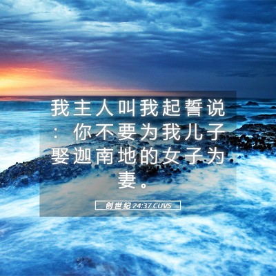 Picture 05 - 创 世 纪 24:37 CUVS - 我 主 人 叫 我 起 誓 说 ： 你 不 要 - Bible Verse Picture