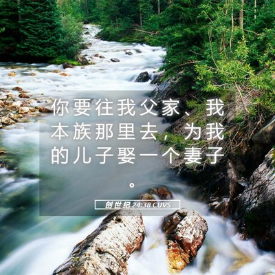 Picture 05 - 创 世 纪 24:38 CUVS - 你 要 往 我 父 家 、 我 本 族 那 里 - Bible Verse Picture