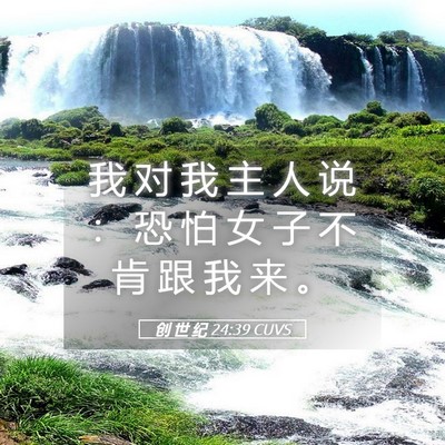 Picture 05 - 创 世 纪 24:39 CUVS - 我 对 我 主 人 说 ： 恐 怕 女 子 不 - Bible Verse Picture