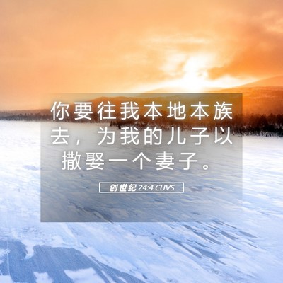 Picture 05 - 创 世 纪 24:4 CUVS - 你 要 往 我 本 地 本 族 去 ， 为 我 - Bible Verse Picture
