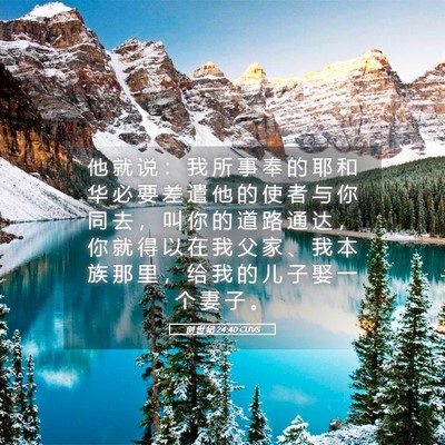 Picture 05 - 创 世 纪 24:40 CUVS - 他 就 说 ： 我 所 事 奉 的 耶 和 华 - Bible Verse Picture