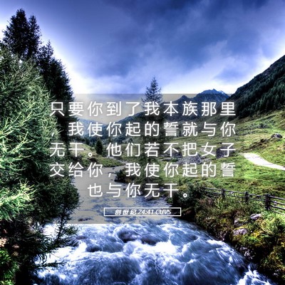 Picture 05 - 创 世 纪 24:41 CUVS - 只 要 你 到 了 我 本 族 那 里 ， 我 - Bible Verse Picture