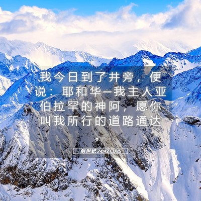 Picture 05 - 创 世 纪 24:42 CUVS - 我 今 日 到 了 井 旁 ， 便 说 ： 耶 - Bible Verse Picture