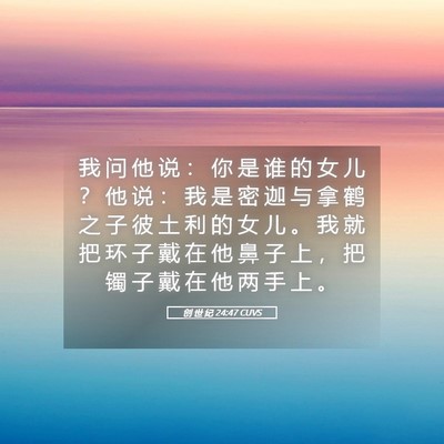 Picture 05 - 创 世 纪 24:47 CUVS - 我 问 他 说 ： 你 是 谁 的 女 儿 ？ - Bible Verse Picture