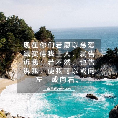 Picture 05 - 创 世 纪 24:49 CUVS - 现 在 你 们 若 愿 以 慈 爱 诚 实 待 - Bible Verse Picture