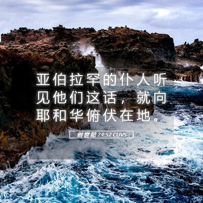 Picture 05 - 创 世 纪 24:52 CUVS - 亚 伯 拉 罕 的 仆 人 听 见 他 们 这 - Bible Verse Picture