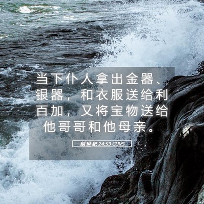 Picture 05 - 创 世 纪 24:53 CUVS - 当 下 仆 人 拿 出 金 器 、 银 器 ， - Bible Verse Picture