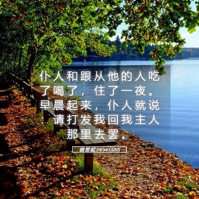 Picture 05 - 创 世 纪 24:54 CUVS - 仆 人 和 跟 从 他 的 人 吃 了 喝 了 - Bible Verse Picture