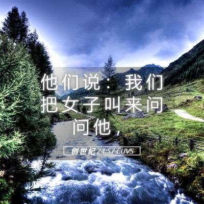 Picture 05 - 创 世 纪 24:57 CUVS - 他 们 说 ： 我 们 把 女 子 叫 来 问 - Bible Verse Picture
