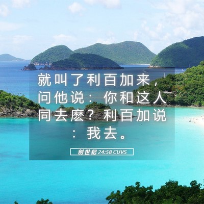 Picture 05 - 创 世 纪 24:58 CUVS - 就 叫 了 利 百 加 来 ， 问 他 说 ： - Bible Verse Picture