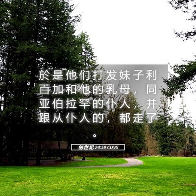 Picture 05 - 创 世 纪 24:59 CUVS - 於 是 他 们 打 发 妹 子 利 百 加 和 - Bible Verse Picture