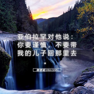 Picture 05 - 创 世 纪 24:6 CUVS - 亚 伯 拉 罕 对 他 说 ： 你 要 谨 慎 - Bible Verse Picture
