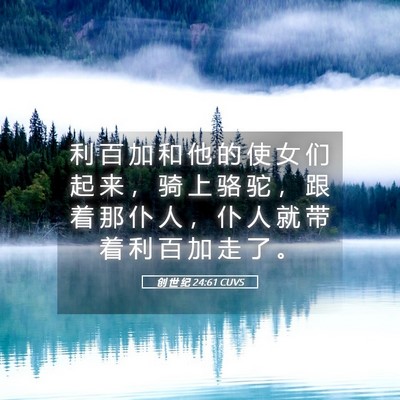 Picture 05 - 创 世 纪 24:61 CUVS - 利 百 加 和 他 的 使 女 们 起 来 ， - Bible Verse Picture