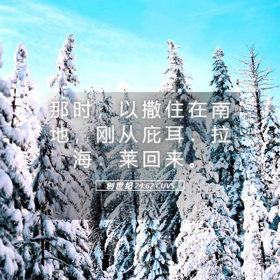 Picture 05 - 创 世 纪 24:62 CUVS - 那 时 ， 以 撒 住 在 南 地 ， 刚 从 - Bible Verse Picture