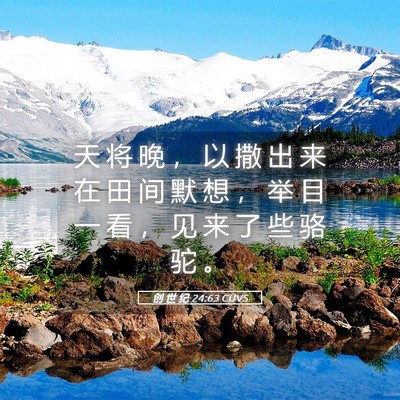 Picture 05 - 创 世 纪 24:63 CUVS - 天 将 晚 ， 以 撒 出 来 在 田 间 默 - Bible Verse Picture